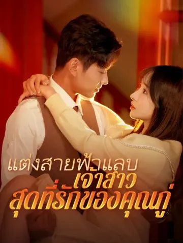 แต่งสายฟ้าแลบเจ้าสาวสุดที่รักของคุณกู่