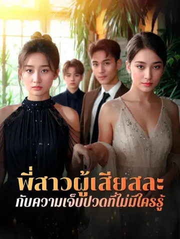 พี่สาวผู้เสียสละ กับความเจ็บปวดที่ไม่มีใครรู้