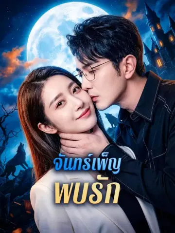 จันทร์เพ็ญ พบรัก