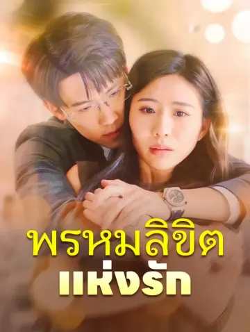 พรหมลิขิตแห่งรัก