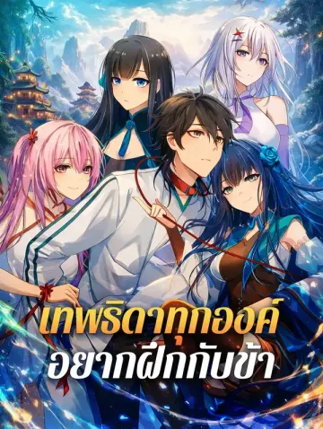 เทพธิดาทุกองค์ อยากฝึกกับข้า