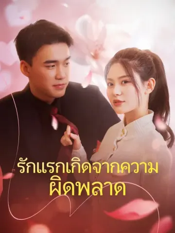 รักแรกเกิดจากความผิดพลาด