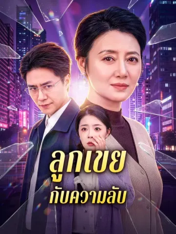 ลูกเขย กับความลับ