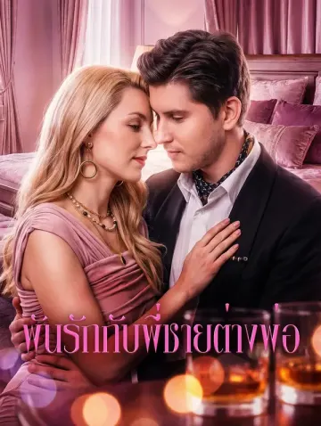 พันรักกับพี่ชายต่างพ่อ