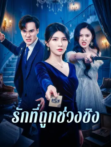 รักที่ถูกช่วงชิง