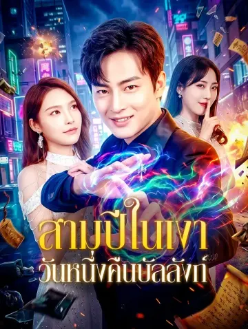 สามปีในเงา วันหนึ่งคืนบัลลังก์