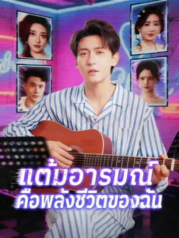 แต้มอารมณ์ คือพลังชีวิตของฉัน
