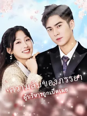 ความลับของภรรยาผู้บริหารถูกเปิดเผย