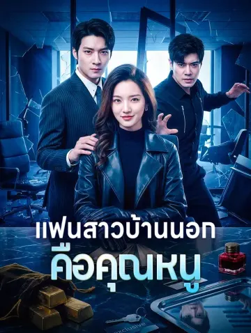 แฟนสาวบ้านนอก คือคุณหนู
