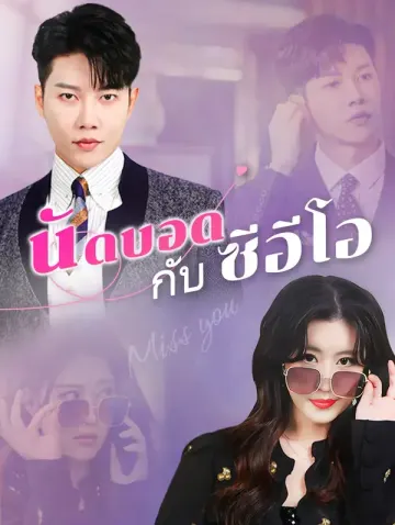 นัดบอดกับซีอีโอ