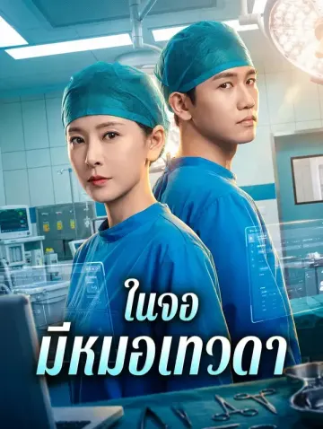 ในจอ มีหมอเทวดา