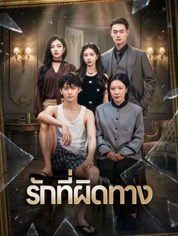 รักที่ผิดทาง