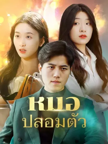 หมอปลอมตัว