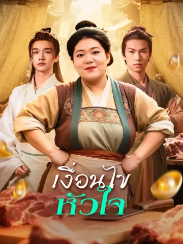 เงื่อนไข หัวใจ