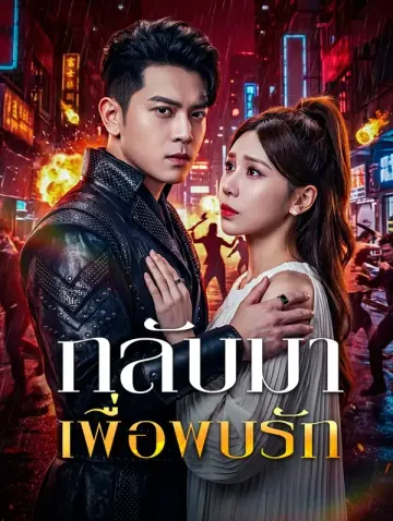 กลับมาเพื่อพบรัก