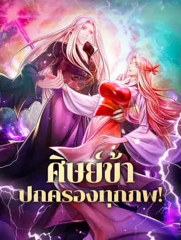 ศิษย์ข้า ปกครองทุกภพ!