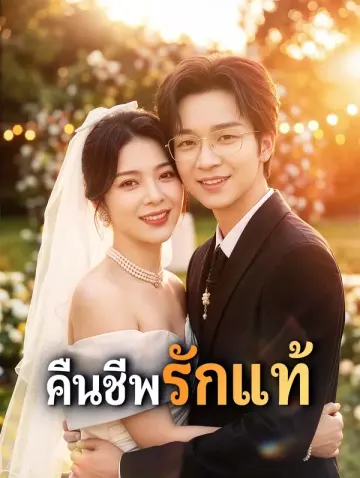 คืนชีพรักแท้