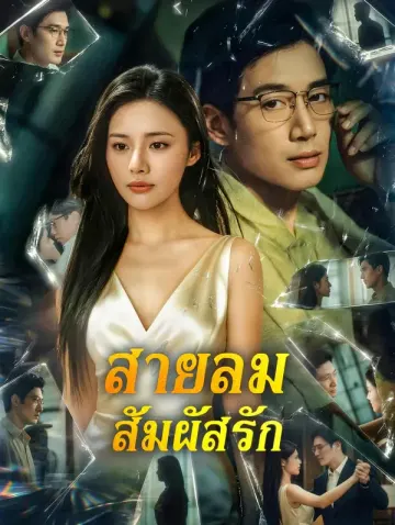 สายลมสัมผัสรัก
