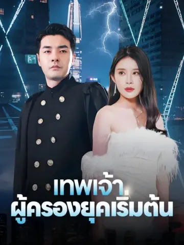 เทพเจ้าผู้ครองยุคเริ่มต้น