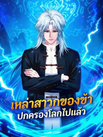เหล่าสาวกของข้า ปกครองโลกไปแล้ว