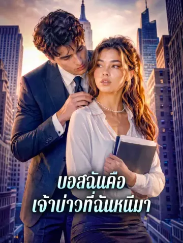 บอสฉันคือ เจ้าบ่าวที่ฉันหนีมา