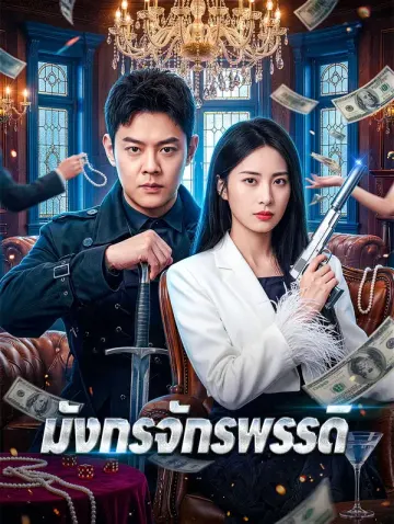 มังกรจักรพรรดิ