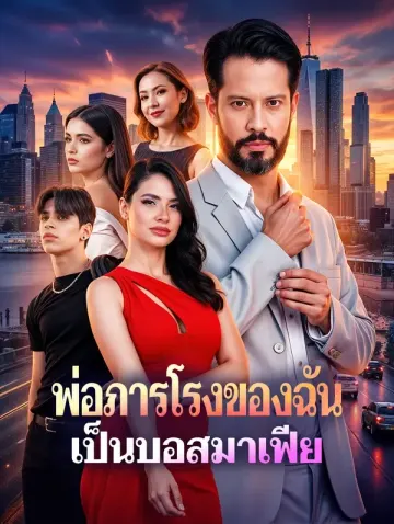 พ่อภารโรงของฉัน เป็นบอสมาเฟีย