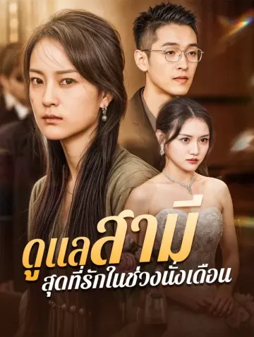 ดูแลสามีสุดที่รักในช่วงนั่งเดือน