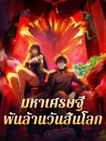 มหาเศรษฐีพันล้านวันสิ้นโลก