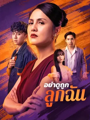 อย่าดูถูกลูกฉัน