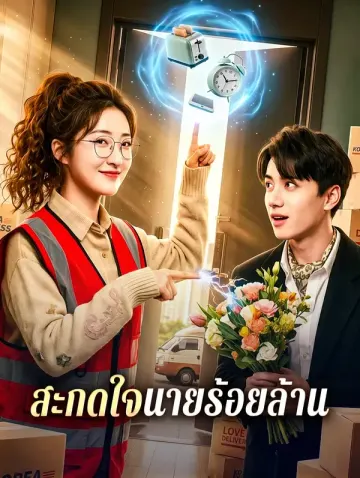 สะกดใจนายร้อยล้าน