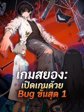 เกมสยอง: เปิดเกมด้วย Bug ขั้นสุด 1