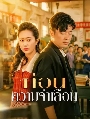 ก่อนความจำเลือน