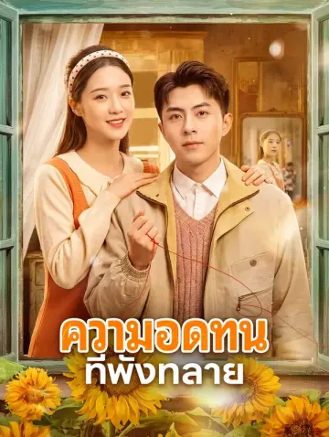 ความอดทน ที่พังทลาย