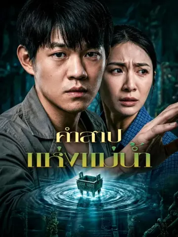 คำสาปแห่งแม่น้ำ