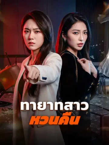 ทายาทสาวหวนคืน