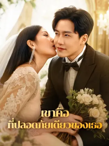 เขาคือที่ปลอดภัยเดียวของเธอ