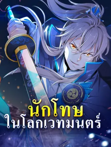 นักโทษ ในโลกเวทมนตร์