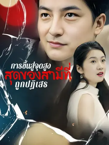การขึ้นสู่จุดสูงสุดของสามีที่ถูกปฏิเสธ