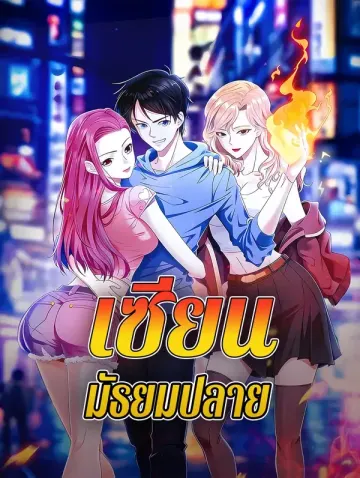 เซียน มัธยมปลาย