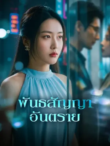 พันธสัญญา อันตราย