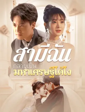 สามีฉันกลายเป็น มหาเศรษฐีได้ไง