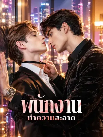พนักงานทำความสะอาด