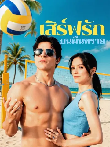 เสิร์ฟรัก บนผืนทราย(พากย์เสียง)