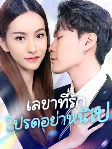 เลขาที่รักโปรดอย่าหนีไป