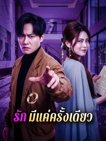 รัก มีแค่ครั้งเดียว