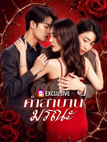 คำสาบานมรณะ