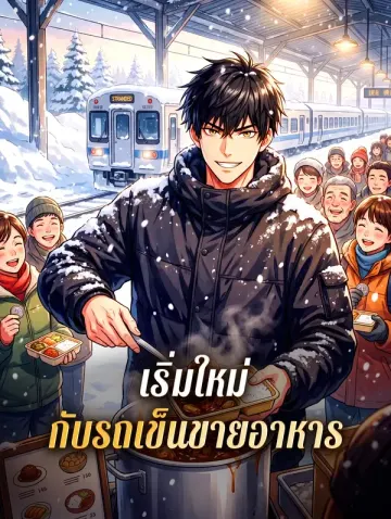 เริ่มใหม่ กับรถเข็นขายอาหาร