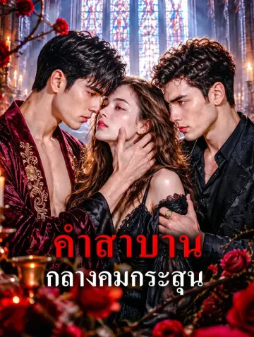 คำสาบาน กลางคมกระสุน