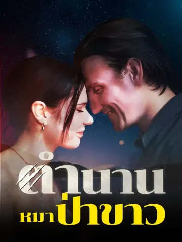 ตำนานหมาป่าขาว